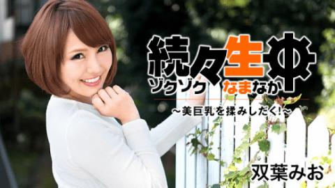 HEYZO 1549 Futaba Mio Continuously live Beauty of beauty big breasts