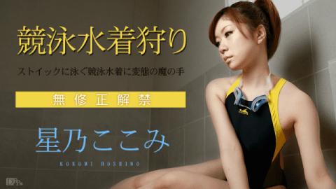 Caribbeancom 071115-919 Kokomi Hoshino Swimming swimsuit hunt swim swimming in stoic swimmer of metamorphosis into swimming suit