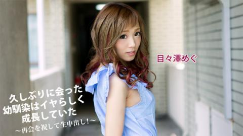 Heyzo 1325 Megu Sawa The childhood friend who met for the first time in a long time