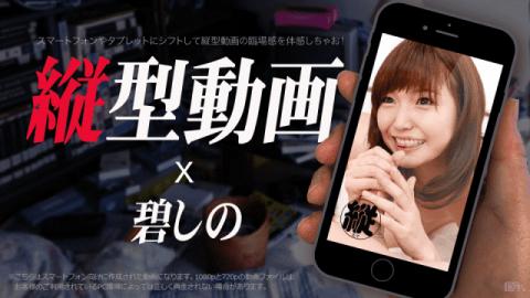 Caribbeancom 021617-001 Aoi nino Vertical movie 009 Shinpuu mouth with a mouth stick full swing