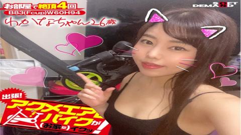 KKTN-008 We're Going On A Trip! The Orgasmic Aero Bike Is Cumming To Your Home! Wakana-chan 26 Years Old Wakana Shiroyama