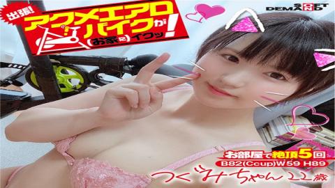 KKTN-019 We're Going On A Trip! The Orgasmic Aero Bike Is Cumming To Your Home! Tsugumi-chan 22 Years Old Tsugumi Mizusawa