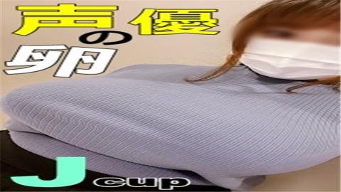 PPV2132315 [Clothing fucking pinch] Jcup gravure class plump body aspiring to be a voice actor! Fucking 2 pinched while being gently blamed with a soothing moe voice!