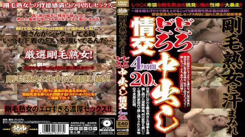 JKNA-032 Studio Jukuchuu / Emaniel Sweaty Muddy Creampie Sex With A Bristle Mature Woman 4 Hours 20 People
