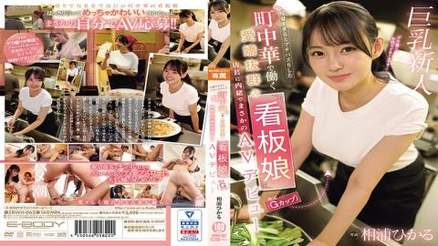 English Sub EBWH-062 Hikaru Aiura, The Charming Poster Girl (estimated To Be A G-cup) Who Works At A Local Chinese Restaurant That Went Viral For Being Too Cute, Made Her Unexpected AV Debut Without Telling The Manager.