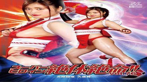 THZ-76 スーパーヒロイン絶体絶命！！Vol.76 女格闘家 火鷹舞 望月あやか