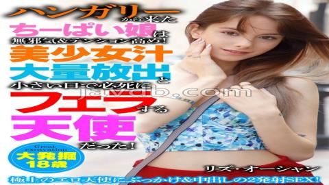 HUST-049 ハンガリーから来たちーぱい娘は無邪気＆テンション高め！美少女汁大量放出と小さい口で必死にフェラする天使だった！リズ・オーシャン