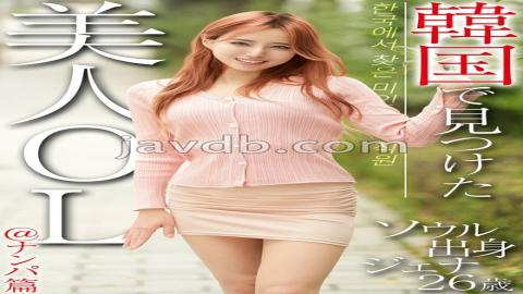 OSST-033 A Beautiful Office Lady I Found In Korea @Pickup Edition Jenna, 26 Years Old, From Seoul